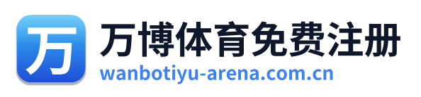 万博体育免费注册